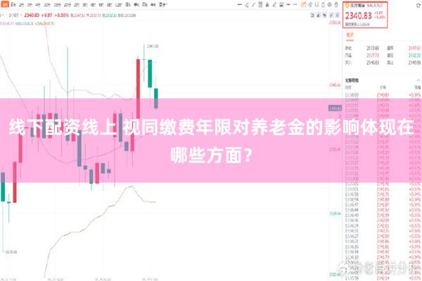 线下配资线上 视同缴费年限对养老金的影响体现在哪些方面？