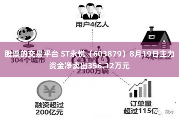 股票的交易平台 ST永悦（603879）8月19日主力资金净卖出356.12万元