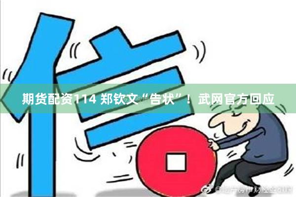 期货配资114 郑钦文“告状”！武网官方回应