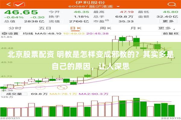 北京股票配资 明教是怎样变成邪教的？其实多是自己的原因，让人深思