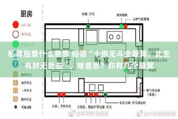 私募股票什么意思 俗语“十指无斗全簸箕，此生有财无处去”，啥意思？你有几个簸箕