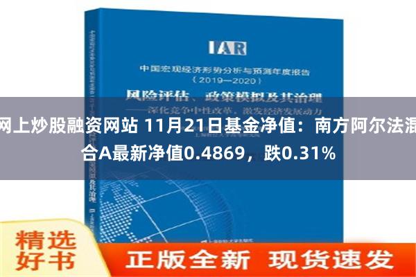 网上炒股融资网站 11月21日基金净值：南方阿尔法混合A最新净值0.4869，跌0.31%