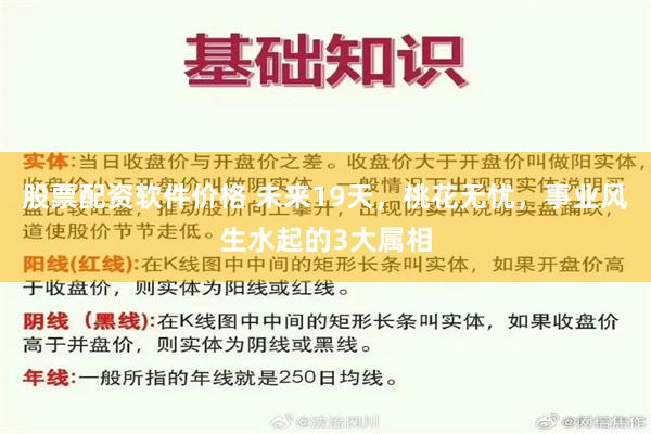 股票配资软件价格 未来19天，桃花无忧，事业风生水起的3大属相