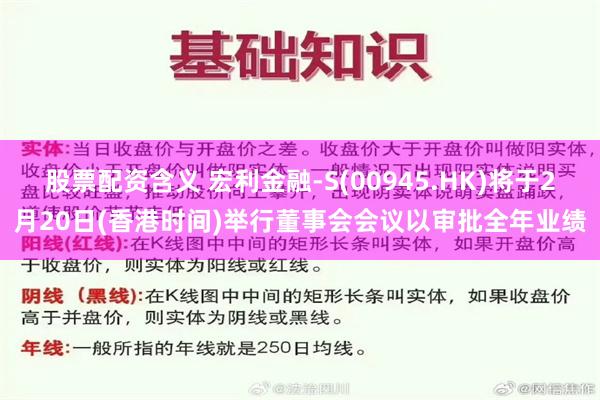 股票配资含义 宏利金融-S(00945.HK)将于2月20日(香港时间)举行董事会会议以审批全年业绩