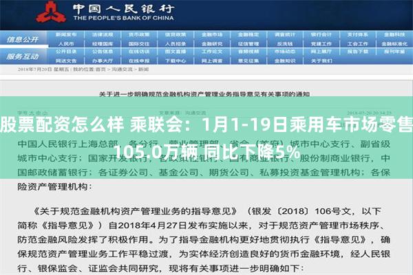 股票配资怎么样 乘联会：1月1-19日乘用车市场零售105.0万辆 同比下降5%